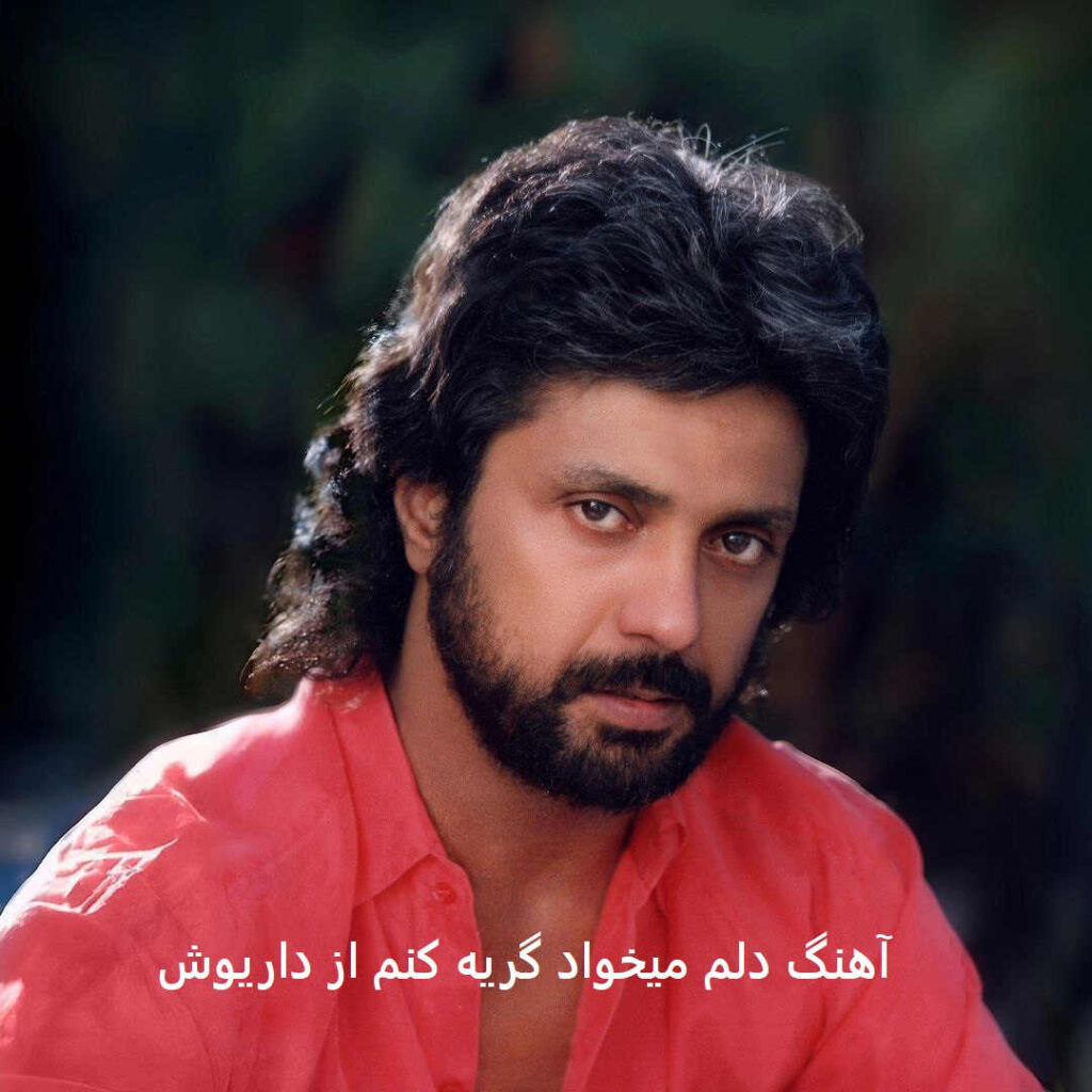 آهنگ دلم میخواد گریه کنم از داریوش