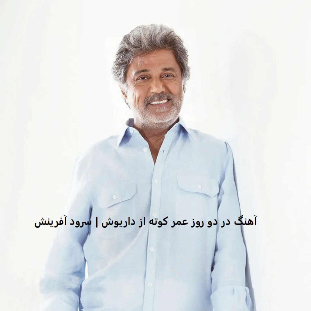 آهنگ در دو روز عمر کوته از داریوش