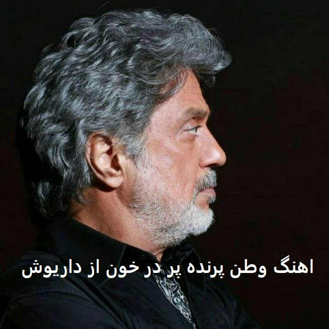 آهنگ وطن پرنده پر در خون از داریوش