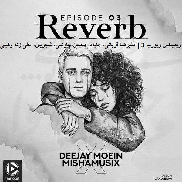 ریمیکس ریورب 3