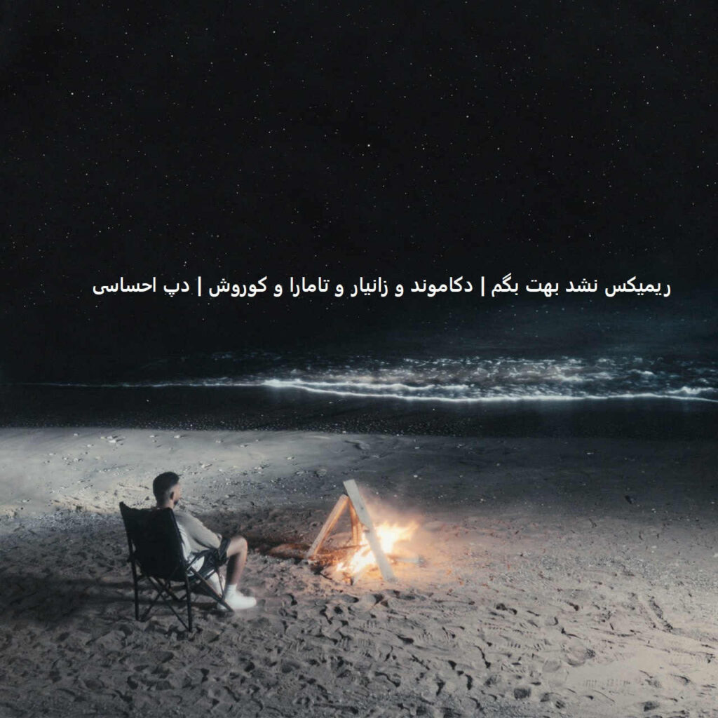 ریمیکس نشد بهت بگم