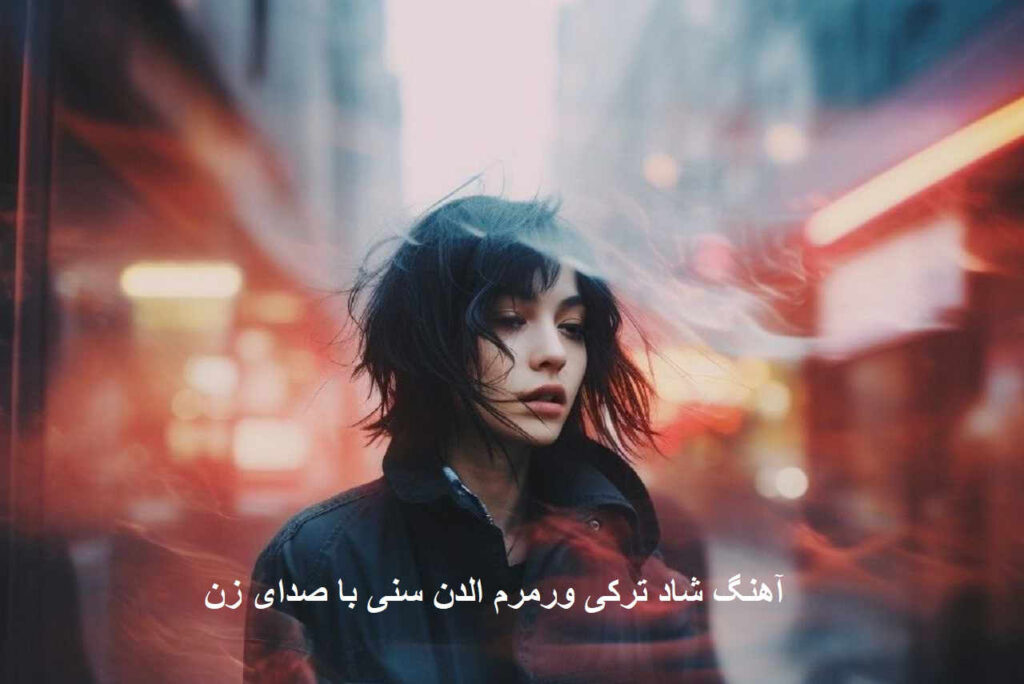 آهنگ ورمرم الدن سنی با صدای زن