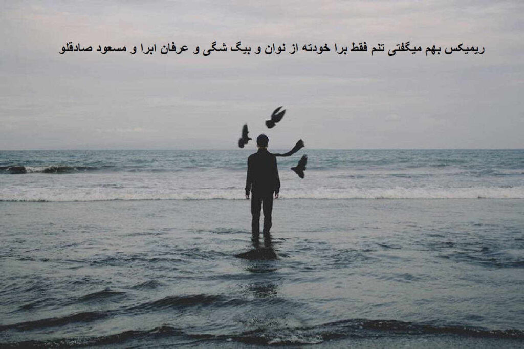ریمیکس بهم میگفتی تنم فقط برا خودته