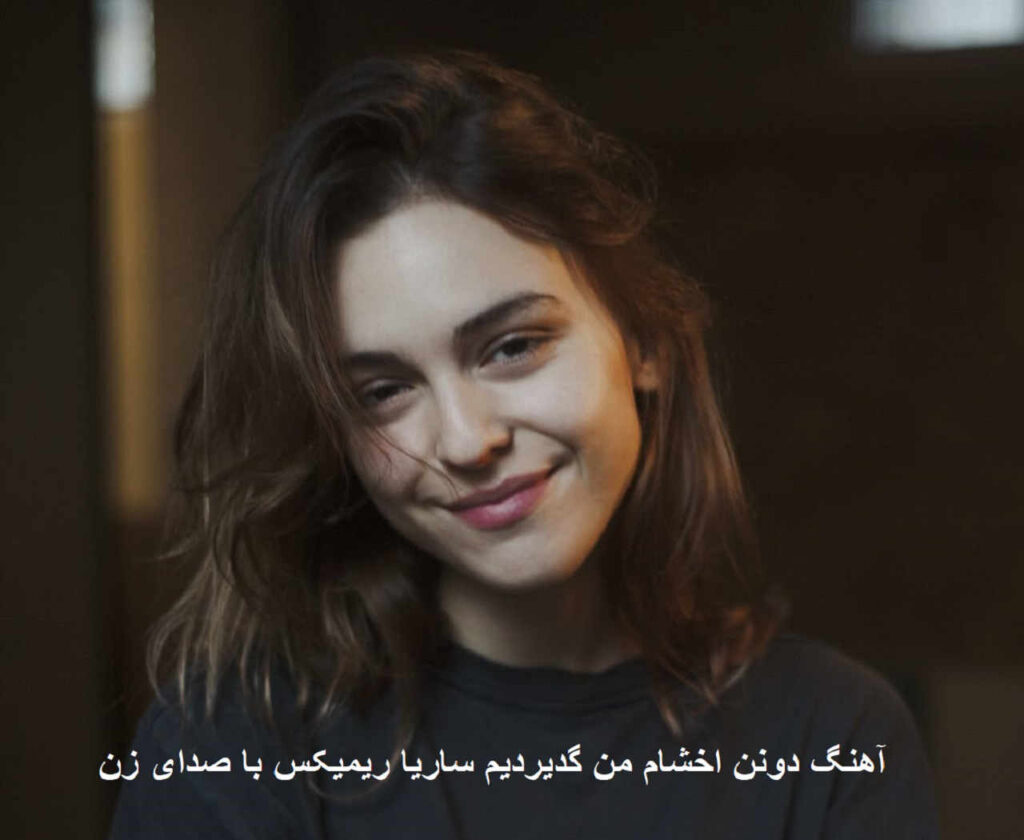آهنگ دونن اخشام من گدیردیم ساریا ریمیکس کامل با صدای زن