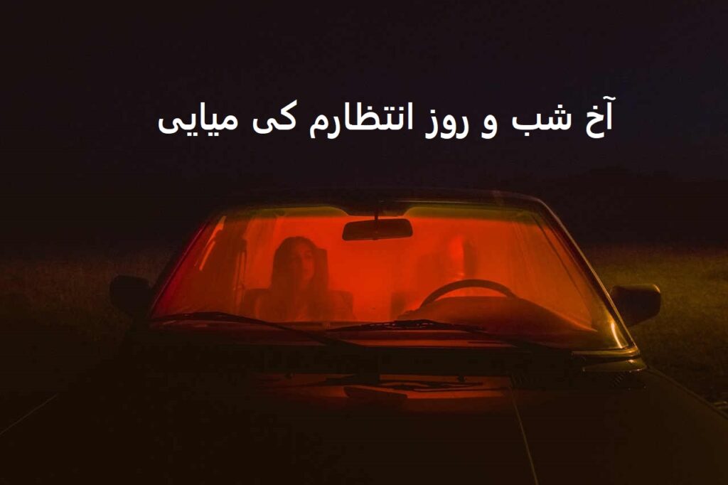 آهنگ آخ شب و روز انتظارم کی میایی