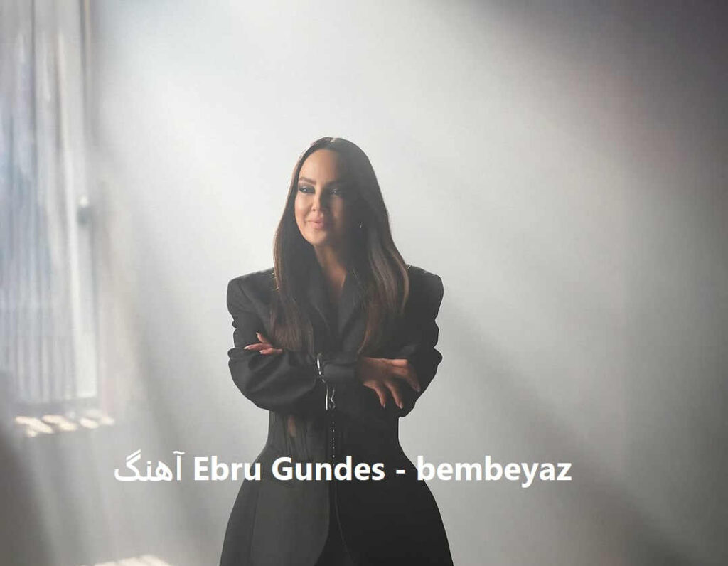 آهنگ bembeyaz از ابرو گوندش