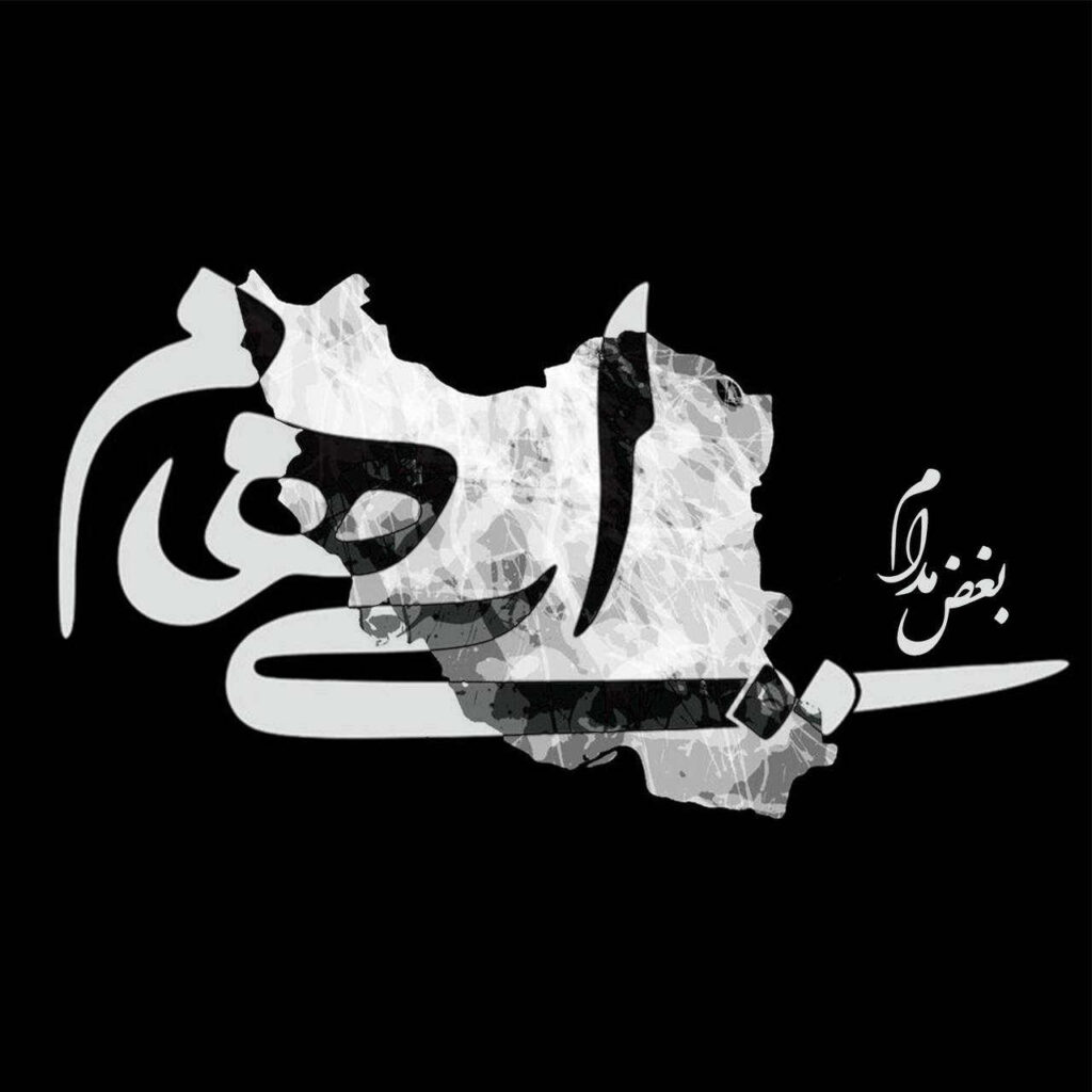آهنگ بغض مدام از ایهام