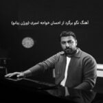 دانلود آهنگ نگو برگرد از احسان خواجه امیری ورژن پیانو | وقتی میرم از این همه درد دانلود آهنگ نگو برگرد از احسان خواجه امیری ورژن پیانو | وقتی میرم از این همه درد