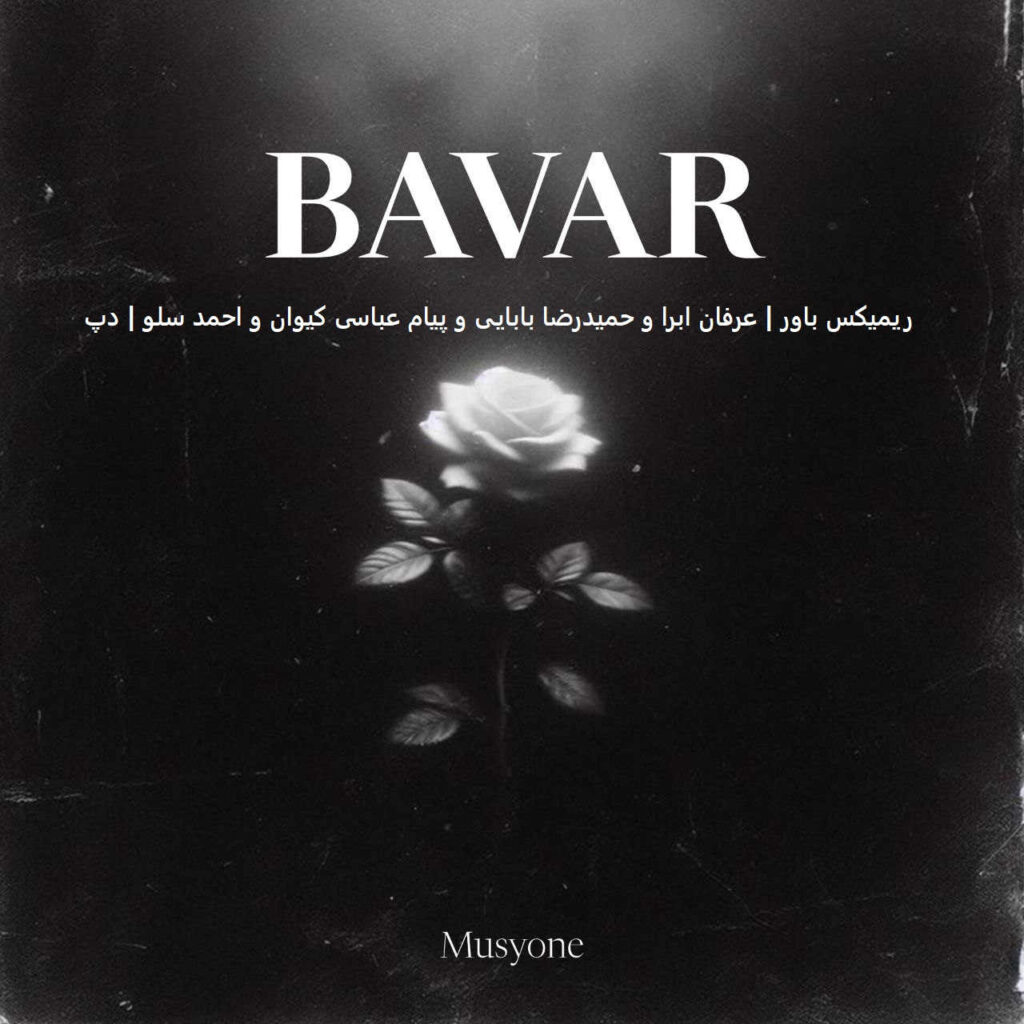 ریمیکس باور