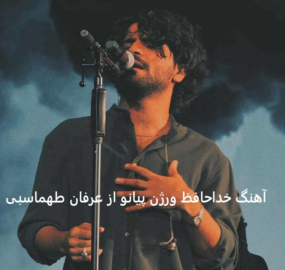 آهنگ خداحافظ ورژن پیانو از عرفان طهماسبی