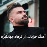 دانلود آهنگ خراباتی از فرهاد جهانگیری | مه سرگشته پریشان شویله بی سرانجامم