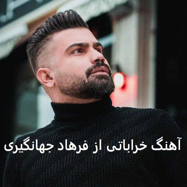 آهنگ خراباتی از فرهاد جهانگیری
