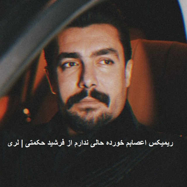 آهنگ اعصابم خورده حالی ندارم از فرشید حکمتی