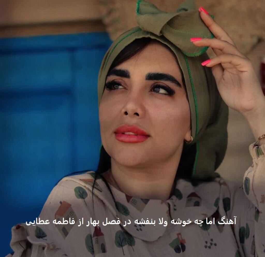 آهنگ اما چه خوشه ولا بنفشه در فصل بهار