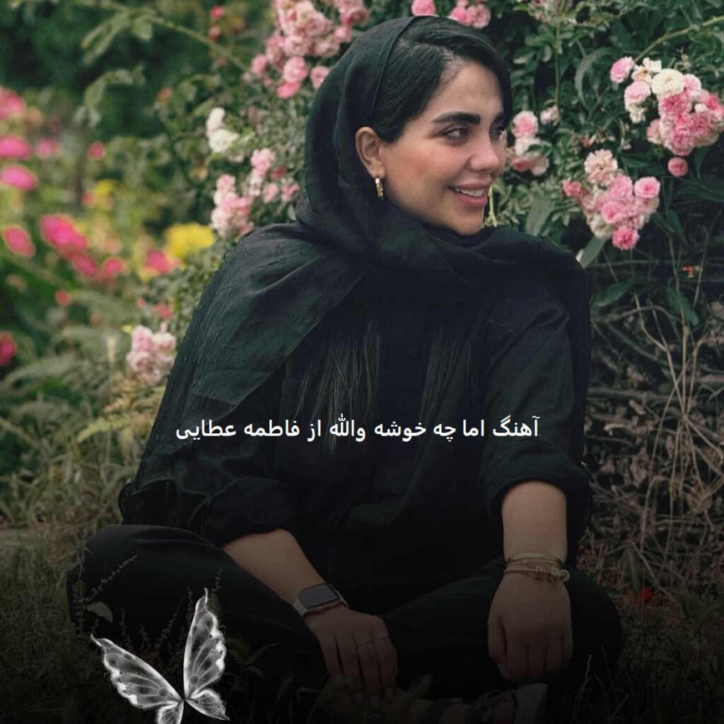 آهنگ اما چه خوشه والله از فاطمه عطایی