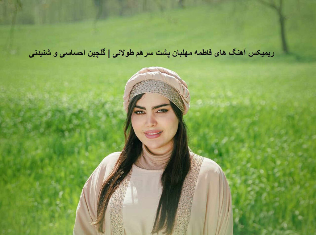آهنگ های فاطمه مهلبان