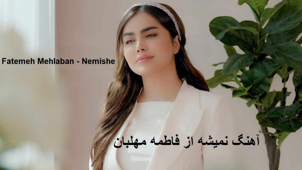 آهنگ نمیشه از فاطمه مهلبان