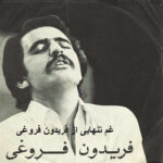 دانلود آهنگ غم تنهایی از فریدون فروغی | چرا وقتی که آدم تنها میشه