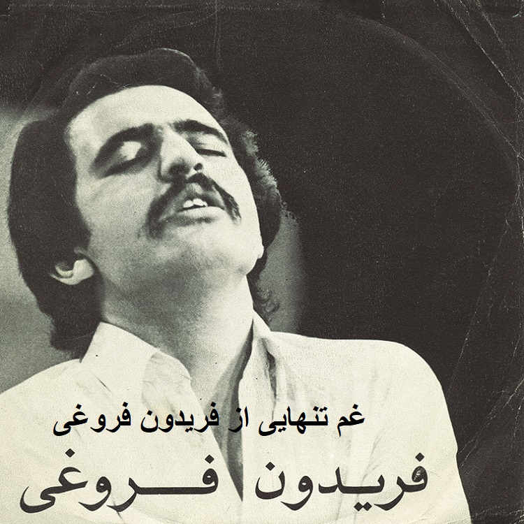 آهنگ غم تنهایی از فریدون فروغی