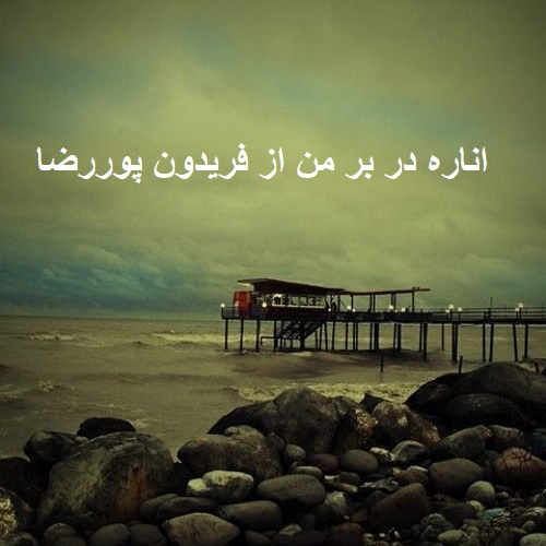 آهنگ اناره در بر من از فریدون پوررضا