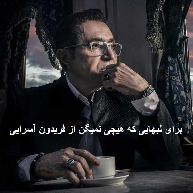 آهنگ برای لبهایی که هیچی نمیگن
