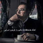 دانلود آهنگ خداحافظ که دلگیرم از فریدون آسرایی دانلود آهنگ خداحافظ که دلگیرم از فریدون آسرایی