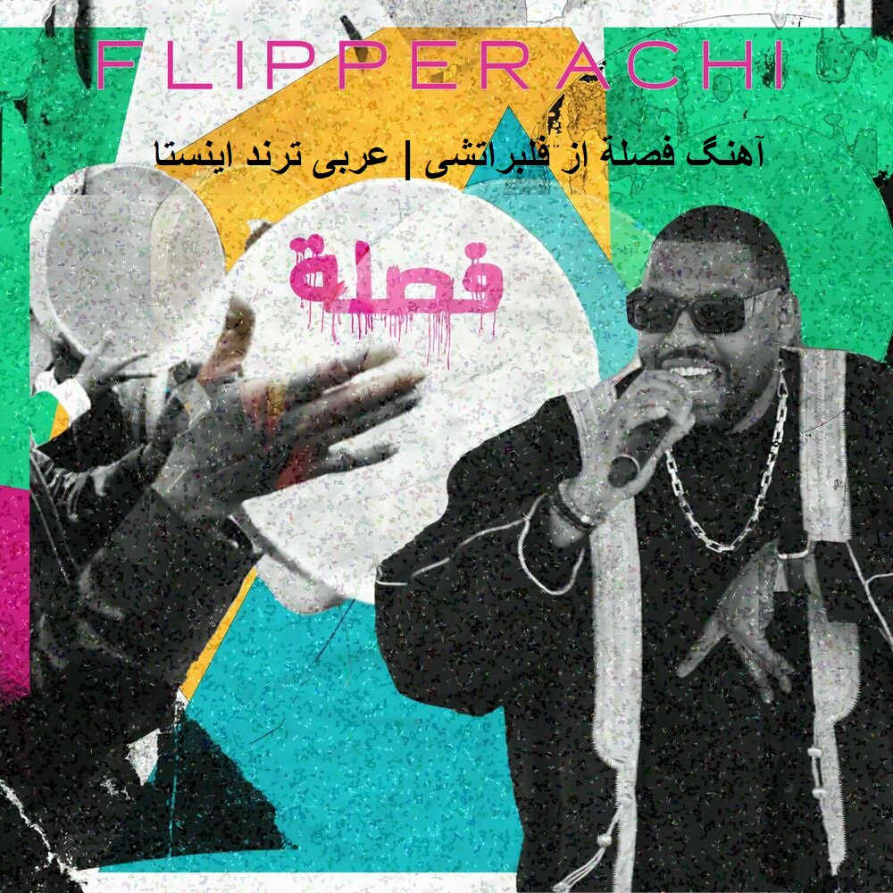 آهنگ فصلة از فلبراتشی