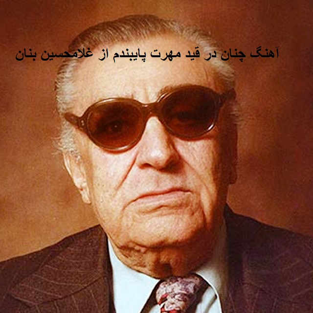 آهنگ چنان در قید مهرت پایبندم از غلامحسین بنان