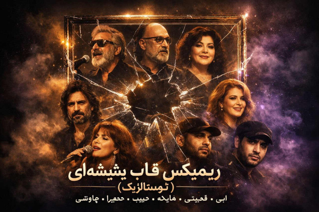 ریمیکس قاب شیشه ای