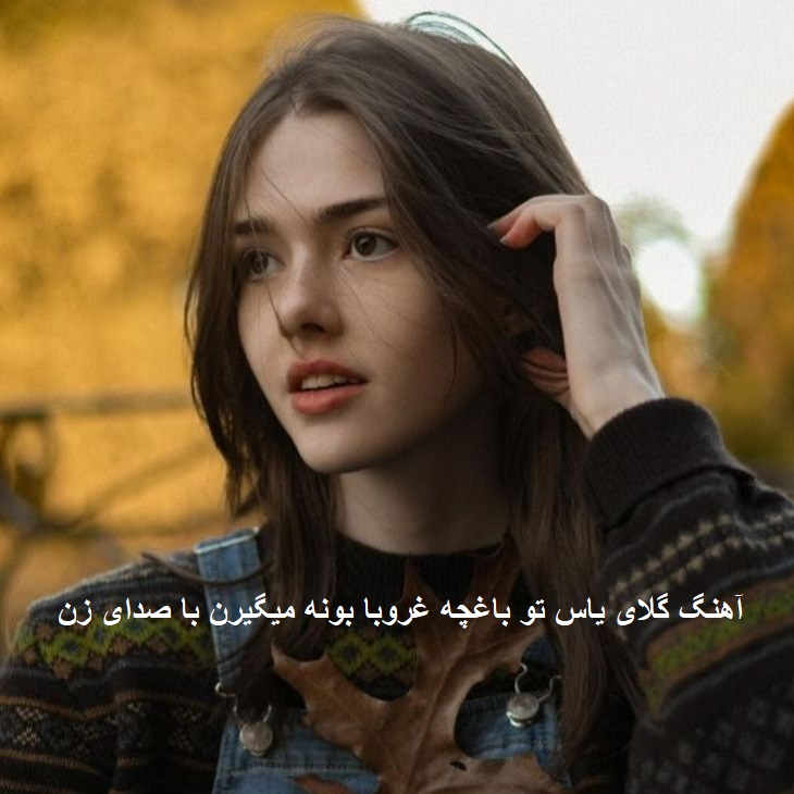 آهنگ گلای یاس تو باغچه