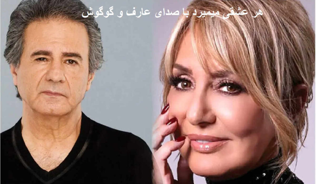 آهنگ هر عشقی میمیرد از گوگوش و عارف