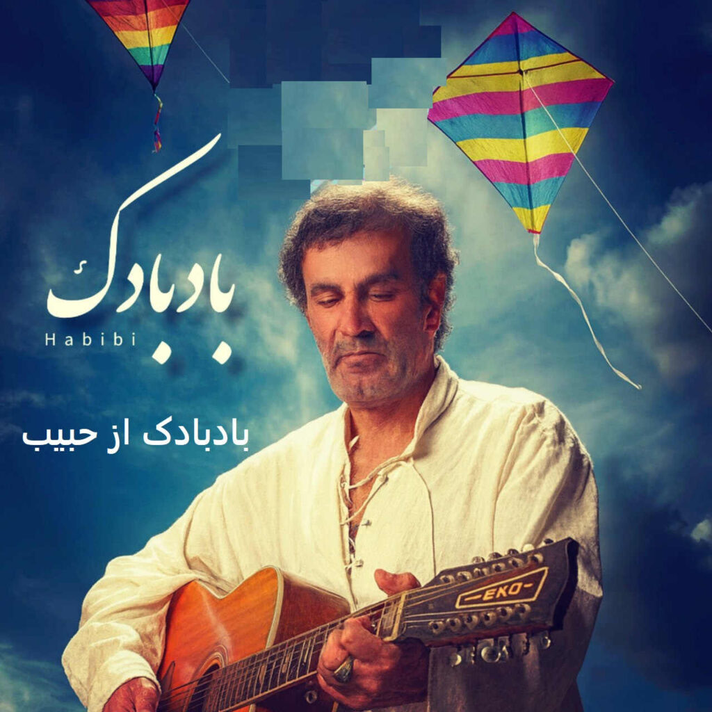آهنگ بادبادک از حبیب