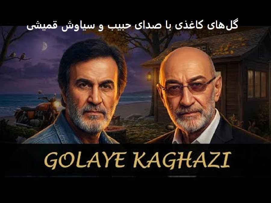 آهنگ گلای کاغذی رو کنار عکسم بذار