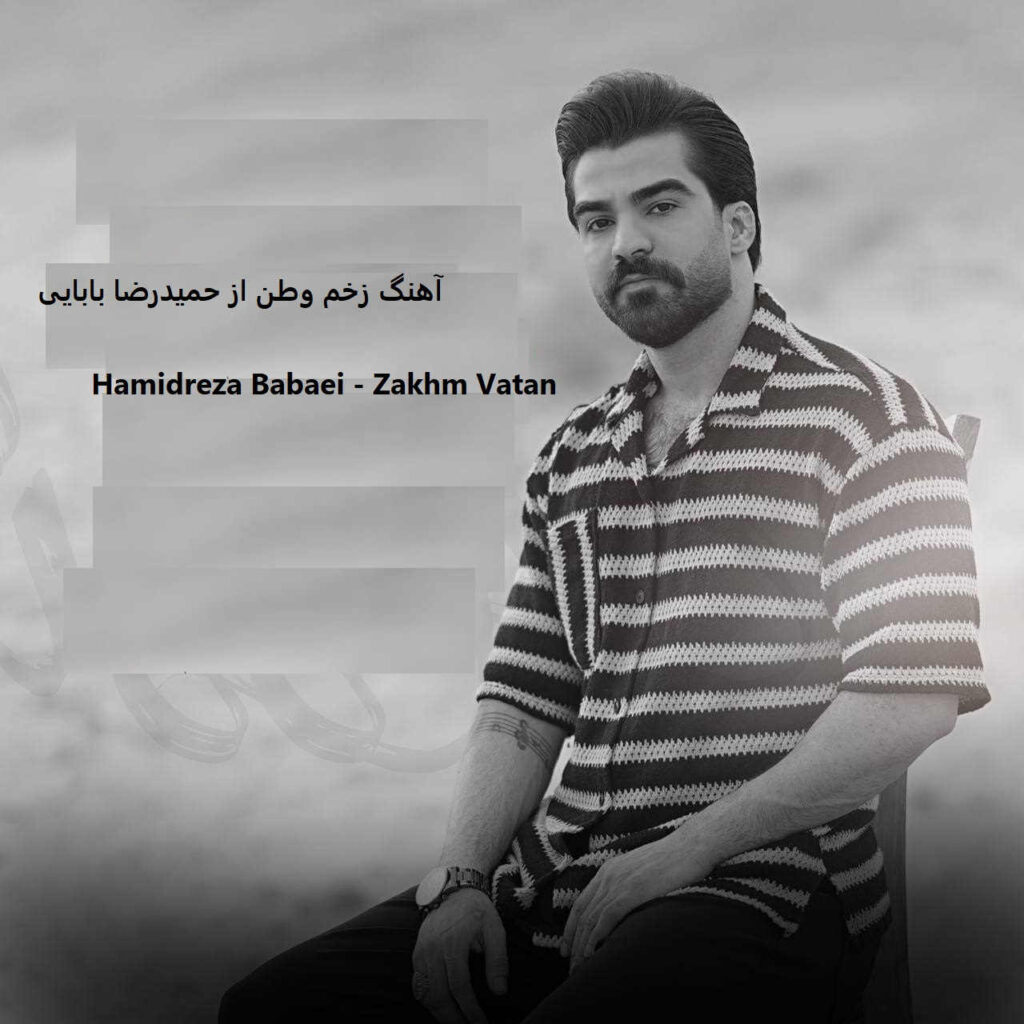 آهنگ زخم وطن از حمیدرضا بابایی