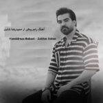 دانلود آهنگ زخم وطن از حمیدرضا بابایی | آلوده ایم آلوده به غم