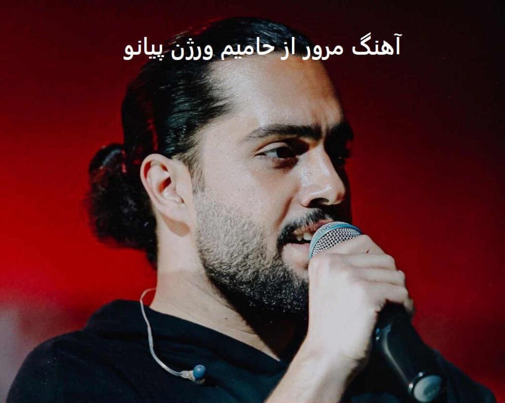 آهنگ مرور از حامیم ورژن پیانو
