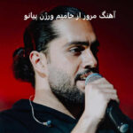 دانلود آهنگ مرور از حامیم ورژن پیانو | من خاطراتم با تو رو هرشب مرور میکنم دانلود آهنگ مرور از حامیم ورژن پیانو | من خاطراتم با تو رو هرشب مرور میکنم