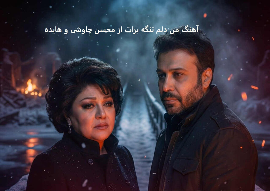 آهنگ من دلم تنگه برات از محسن چاوشی و هایده