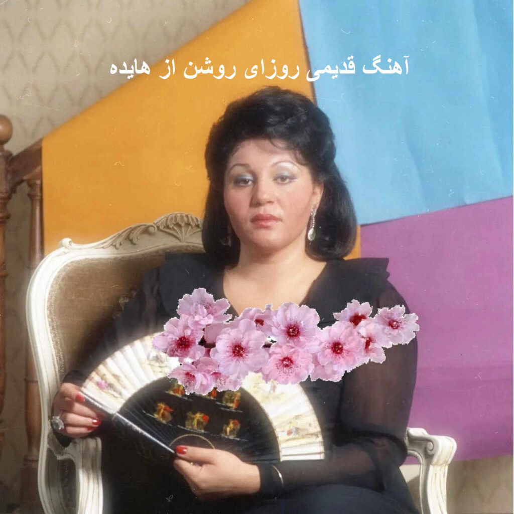 آهنگ روزای روشن از هایده