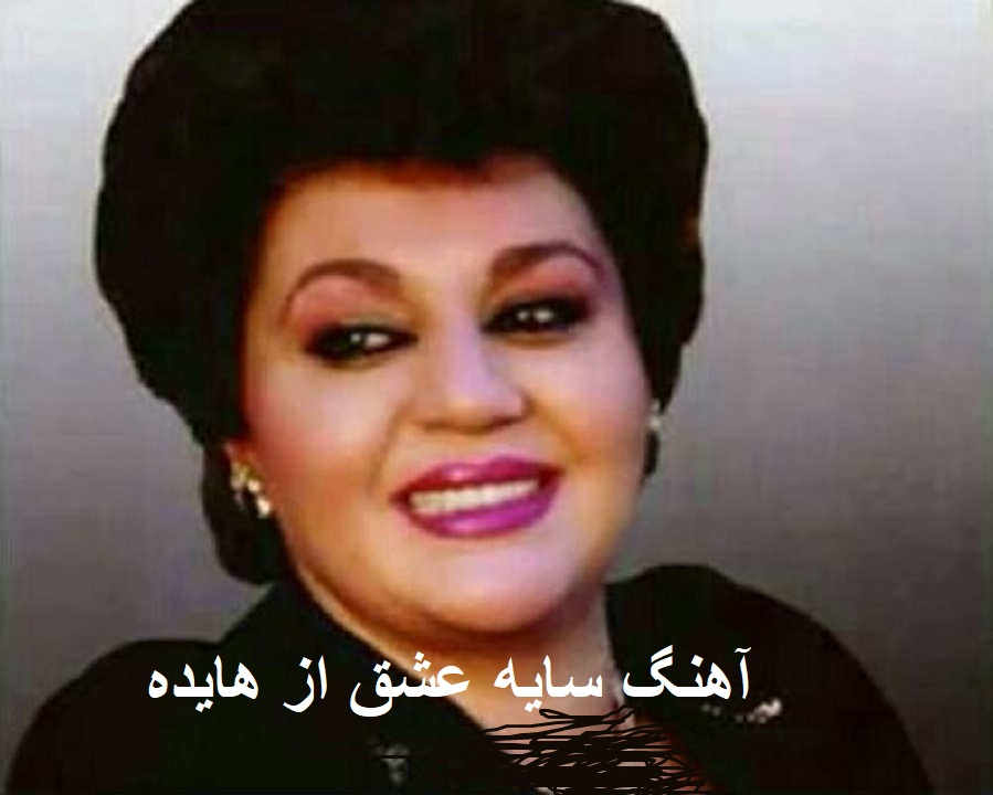 آهنگ سایه عشق از هایده