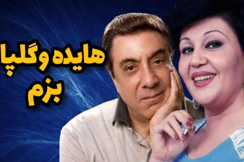 آهنگ بزم از هایده و گلپا