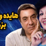 دانلود آهنگ بزم از هایده و گلپا | دل درد آشنا را در تو دیدم دانلود آهنگ بزم از هایده و گلپا | دل درد آشنا را در تو دیدم