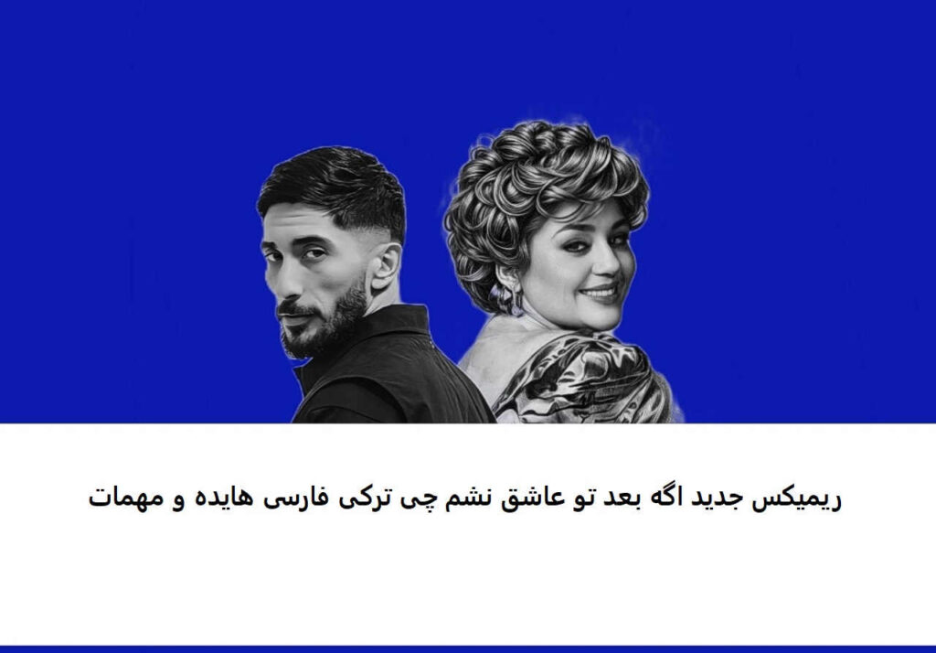 ریمیکس اگه بعد تو عاشق نشم