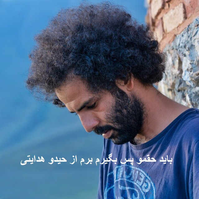 آهنگ باید حقمو پس بگیرم برم