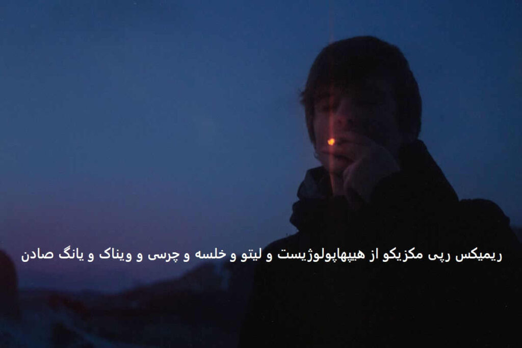 ریمیکس مکزیکو