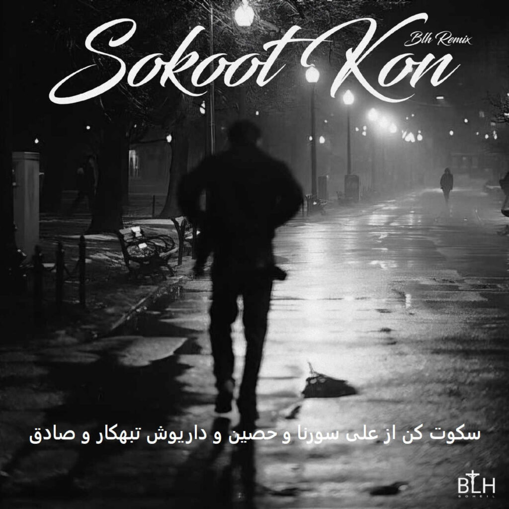 ریمیکس سکوت کن
