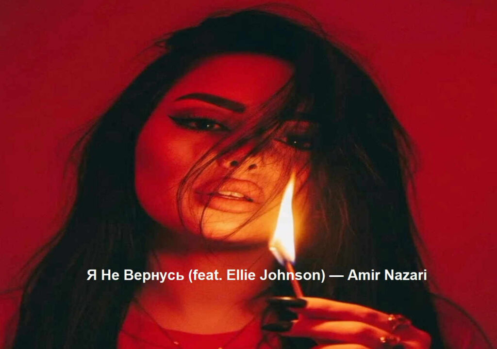 آهنگ Я не вернусь از Amir Nazari و Ellie Johnson