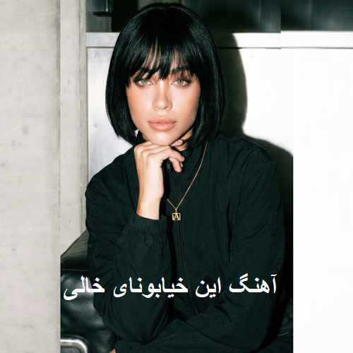 آهنگ این خیابونای خالی