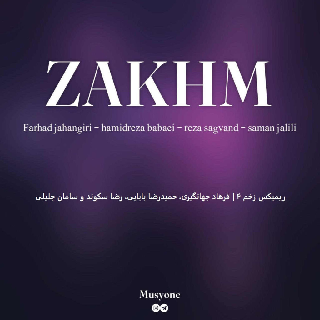 ریمیکس زخم