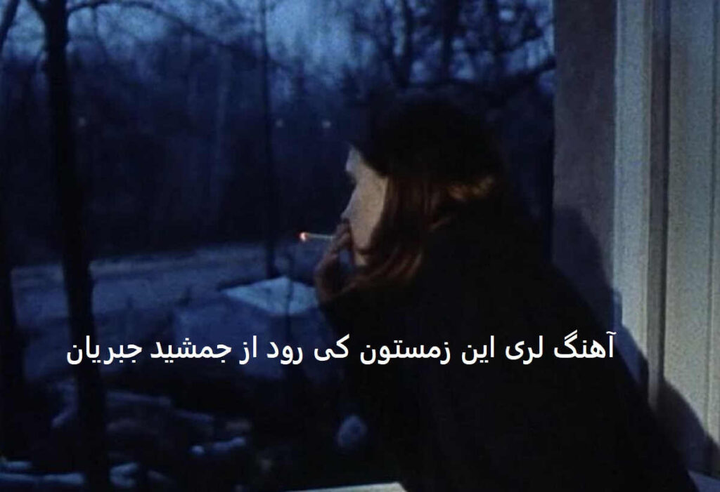 آهنگ لری این زمستون کی رود